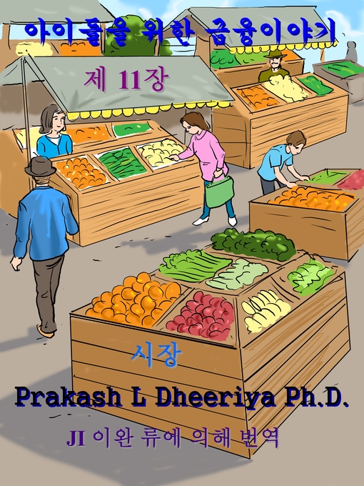 Title details for 시장 by Prakash L Dheeriya Ph.D. - Available